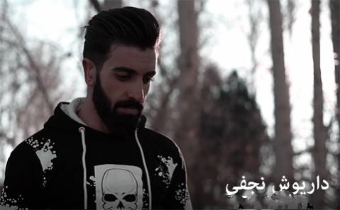 داریوش نجفی مجنون